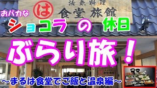 美味しい！カニとエビフライを食べて、さらに温泉！？まるは食堂南知多豊浜本店