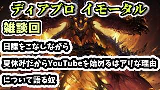 【ディアブロ イモータル】雑談 日課をこなしながら夏休みだからYouTubeを始めるはアリな理由について語る奴【diablo immortal攻略情報】