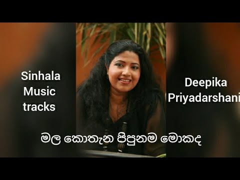 Mala kothana pipuna karaoke මල කොතැන පිපුනම මොකද