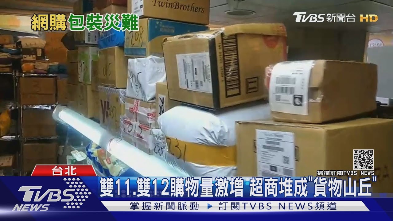 真會買！台灣網路購物年破兩千億　環署推「循環包材」盼減少浪費