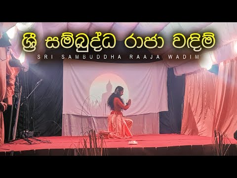 Sri Sambuddha Raja Wadim - ශ්‍රී සම්බුද්ධ රාජා වඳිම් | Asala Kalapaya 2023 | පුංචි පන්සලේ ඇසළ කලාපය