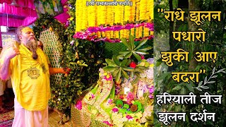 Download lagu 'राधे झूलन पधारो झुकी आए बदरा' हरियाली तीज झूलन दर्शन mp3 Download lagu 'राधे झूलन पधारो झुकी आए बदरा' हरियाली तीज झूलन दर्शन mp3