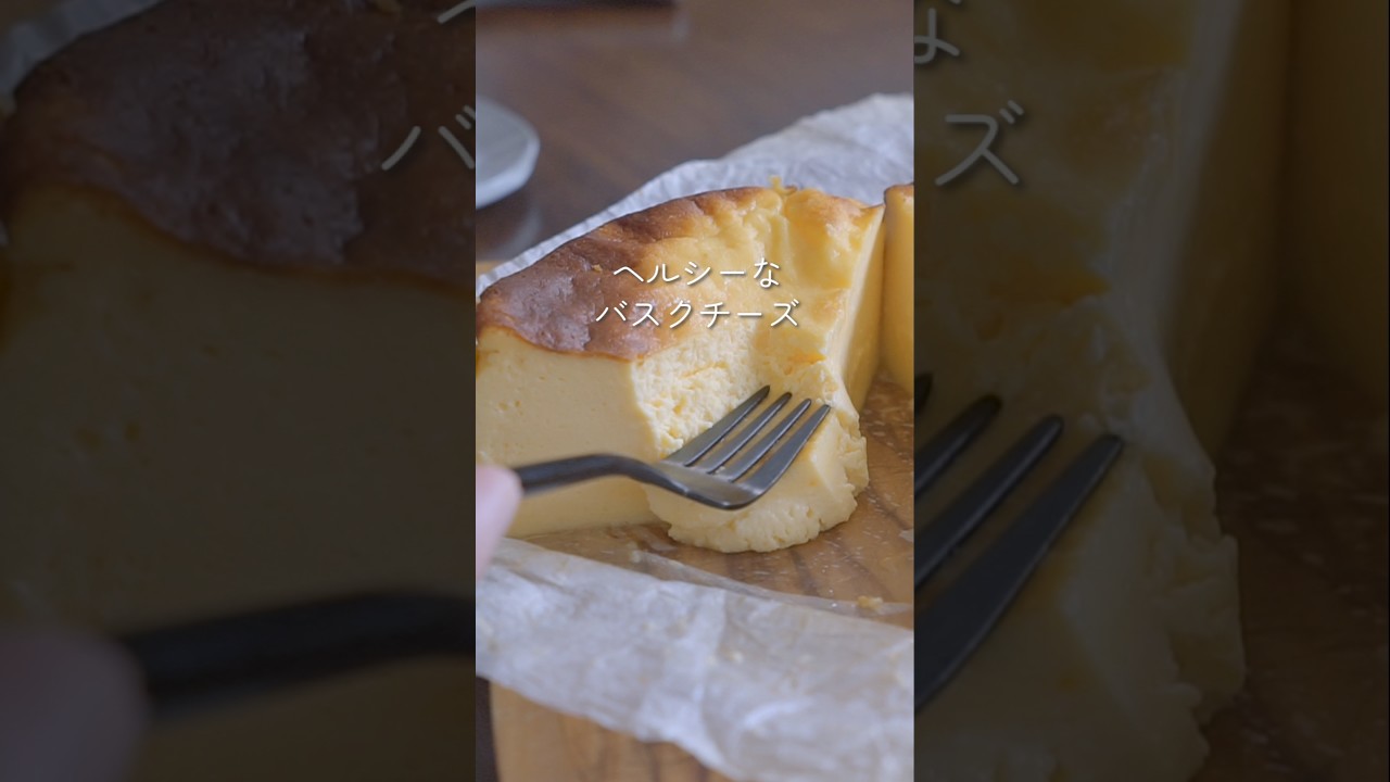 2時間で、ヨーグルトはチーズになる!?クリチ不要、嘘みたいに濃厚なバスクチーズケーキの作り方