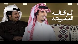 كلمات اغنية الوقفه المميته حمد الطويل