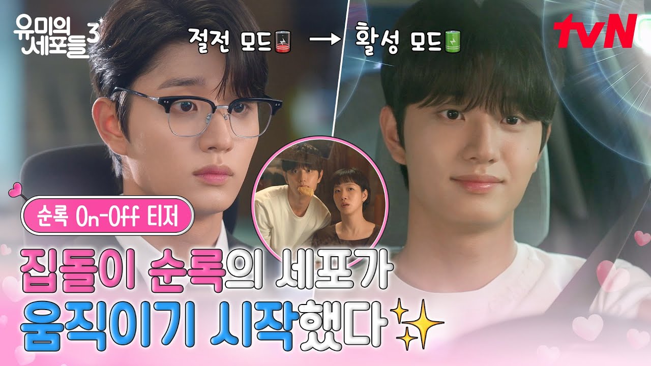 [순록 On-Off 티저] 확고한 집돌이, 신순록?! 김재원의 어둡던 세포 마을에 불이 들어오기 시작했다💡 #유미