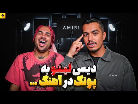 دیس های مخفی بهزاد لیتو در آهنگاش | مصاحبه خنده دار با لیتو @BehzadLeitoOfficial