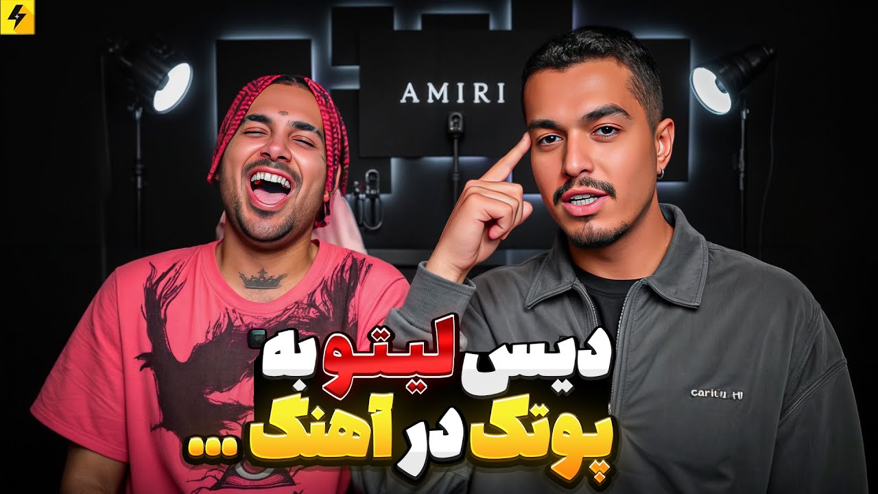 دیس های مخفی بهزاد لیتو در آهنگاش | مصاحبه خنده دار با لیتو @BehzadLeitoOfficial