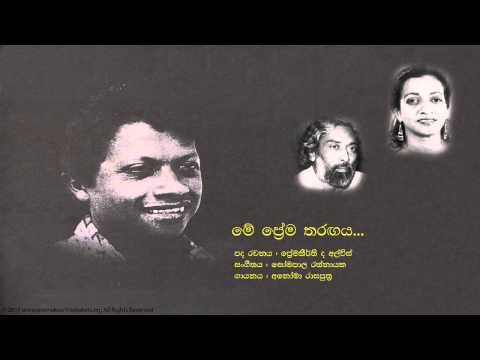 ප්‍රේමකීර්ති ද අල්විස් - මේ ප්‍රේම තරගය | Me Prema Tharagaya - Premakeerthi De Alwis