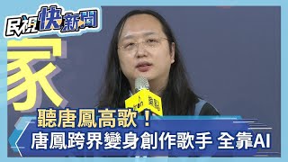 Fw: [討論] 聽唐鳳高歌！唐鳳跨界變身創作歌手 全靠A