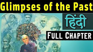 class 8 English chapter 3 - glimpses of the past | Honeydew