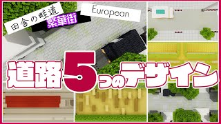マイクラ おしゃれでかわいい道の装飾のやり方 建築講座 موقع ويب حيث يمكنك مشاهدة مقاطع فيديو موسيقية مجانية