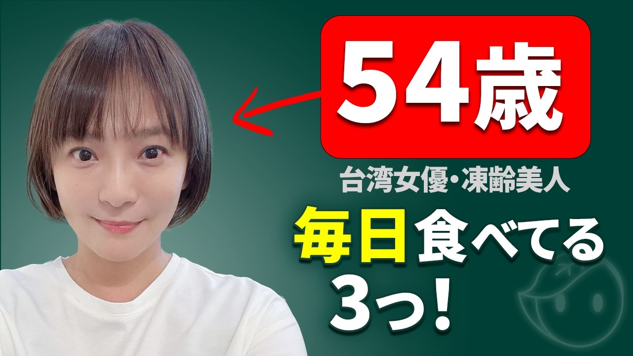 【体が30歳若返る】54歳台湾女優が実践している凍齢習慣とは？ジョシー・リュンが食べ続ける3つの食べ物とスキンケア