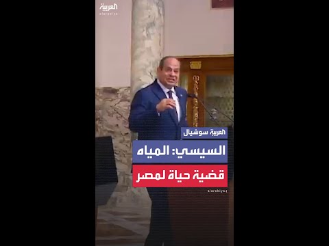 رحب وزير الخارجية المصري بدر عبد العاطي بـ"رؤية وسياسة إفريقيا للمياه 2063"، مشدداً على أن أهم بنودها اعتبار المياه حقاً إنسانياً وليست سلعة.. وأكد وزير الخارجية أن تعزيز التعاون الدولي والالتزام بالأطر القانونية الدولية والإقليمية يمثلان أساساً لتحقيق الأمن المائي والاستقرار والتنمية المستدامة في القارة، مشدداً على أن الإجراءات الأحادية وغير القانونية في إدارة الموارد المائية المشتركة لا يمكن اعتبارها نماذج ناجحة إذا كان الهدف هو تعزيز النظام متعدد الأطراف وسيادة القانون، مؤكداً التزام مصر بمواصلة العمل مع الدول الأفريقية لتعزيز التعاون القاري في مجال إدارة الموارد المائية وتحقيق أهداف أجندة أفريقيا.. _مصر 