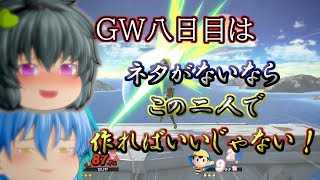 【ゆっくり実況】GW八日目はネタがないならこの二人で作ればいいじゃない！【スマブラ】