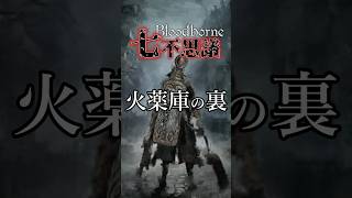 【ブラッドボーン考察】火薬庫の裏【Bloodborne七不思議】#shorts