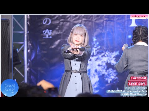[16102022] [Fancam] Foremost Sora! Sora! • Full Stage @ Hatsu Yuki No Sora | DONKI MALL Thonglor