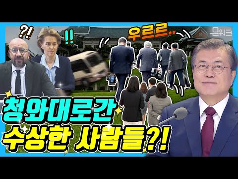 기자들 출동시킨 문 대통령과 0000의 만남!