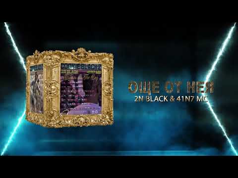 2N BLACK & 41N7 MC - Още От Нея