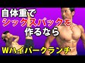 上から下から腹筋を鍛えるWハイパークランチ 腹直筋を隅から隅まで シックスパックを作ろう! 自体重 自宅トレーニング お腹引き締め