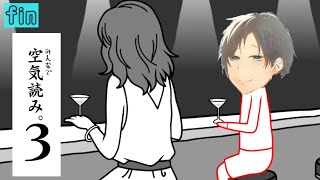 #3【みんなで空気読み。3】OKY(俺、空気、読む)【ゲーム実況】