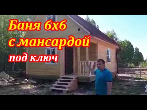 Баня под ключ 6х6