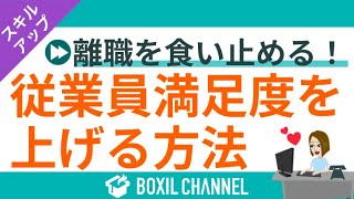 - 「従業員満足度」を上げて離職率を下げる!優秀な人材を失わないためにできることとは?