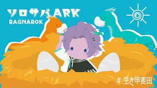 【ARK】洞窟を攻略するぞ！【甲斐田晴/にじさんじ】