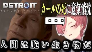 【 Detroit: Become Human 】 カールの死に意気消沈するルイ姉　【鷹嶺ルイ/ホロライブ切り抜き】