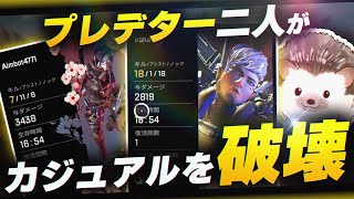 【APEX LEGENDS】プレデター2人でカジュアルを破壊してきた【エーペックスレジェンズ】