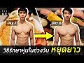 วิธีการรักษาหุ่นอย่างไรให้ดีเหมือนเดิมในช่วงวันหยุดยาว