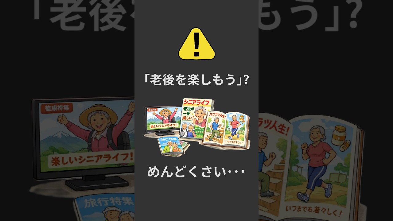 老後めんどくさいと思うことありませんか