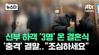 Download lagu '그게 시그널이었다'…신부 하객 '3명' 온 결혼식 결말 #뉴스다 / JTBC News mp3