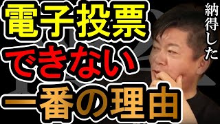 【ホリエモン】電子投票がいつまでもできない本当の理由 ネット選挙の問題点【堀江貴文 ホリエモン 切り抜き 選挙】