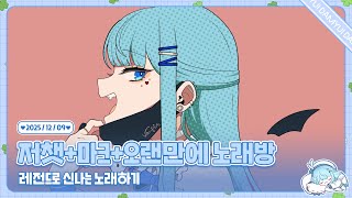 251209 마크하고 노래방