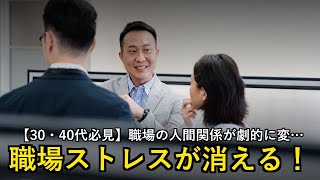 【30・40代必見】職場の人間関係が劇的に変わる！ストレスを消す3つのコミュニケーション術