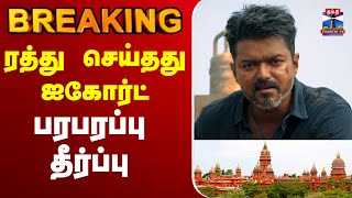 Download lagu 🔴LIVE : Vijay | Jana Nayagan Censor Issue | ரத்து செய்தது ஐகோர்ட் - பரபரப்பு தீர்ப்பு mp3