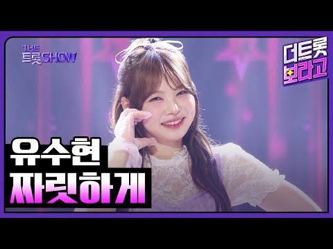 유수현¸ 짜릿하게 | 더 트롯쇼 250324