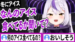 なんのアイスをたべてるか聞いてほしいラプラスダークネス【ラプラスダークネス/ホロライブ/切り抜き】