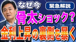 【緊急解説】なぜ今「骨太ショック」が起きたのか？金利上昇の裏側を暴く　玉木雄一郎が解説