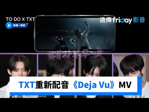 太搞笑！TXT重新配音《Deja Vu》MV_《TO DO X TXT》第6集_friDay影音韓綜線上看