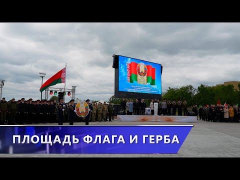 Площадь Флага и Герба открыли в Витебске в День Государственных символов Беларуси