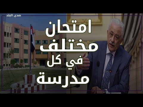 أحدث تفاصيل امتحانات الصف الرابع الابتدائي .. كشفها الوزير