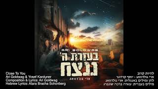 Ari Goldwag & Yosef Karduner - Close To You ארי גולדוואג ויוסף קרדונר - להיות קרוב