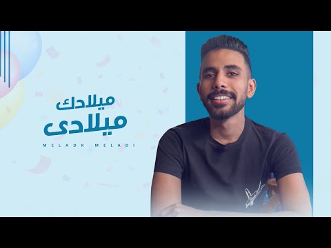 ميلادك ميلادي نايف زهير