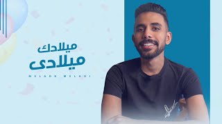 كلمات اغنية ميلادك ميلادي نايف زهير