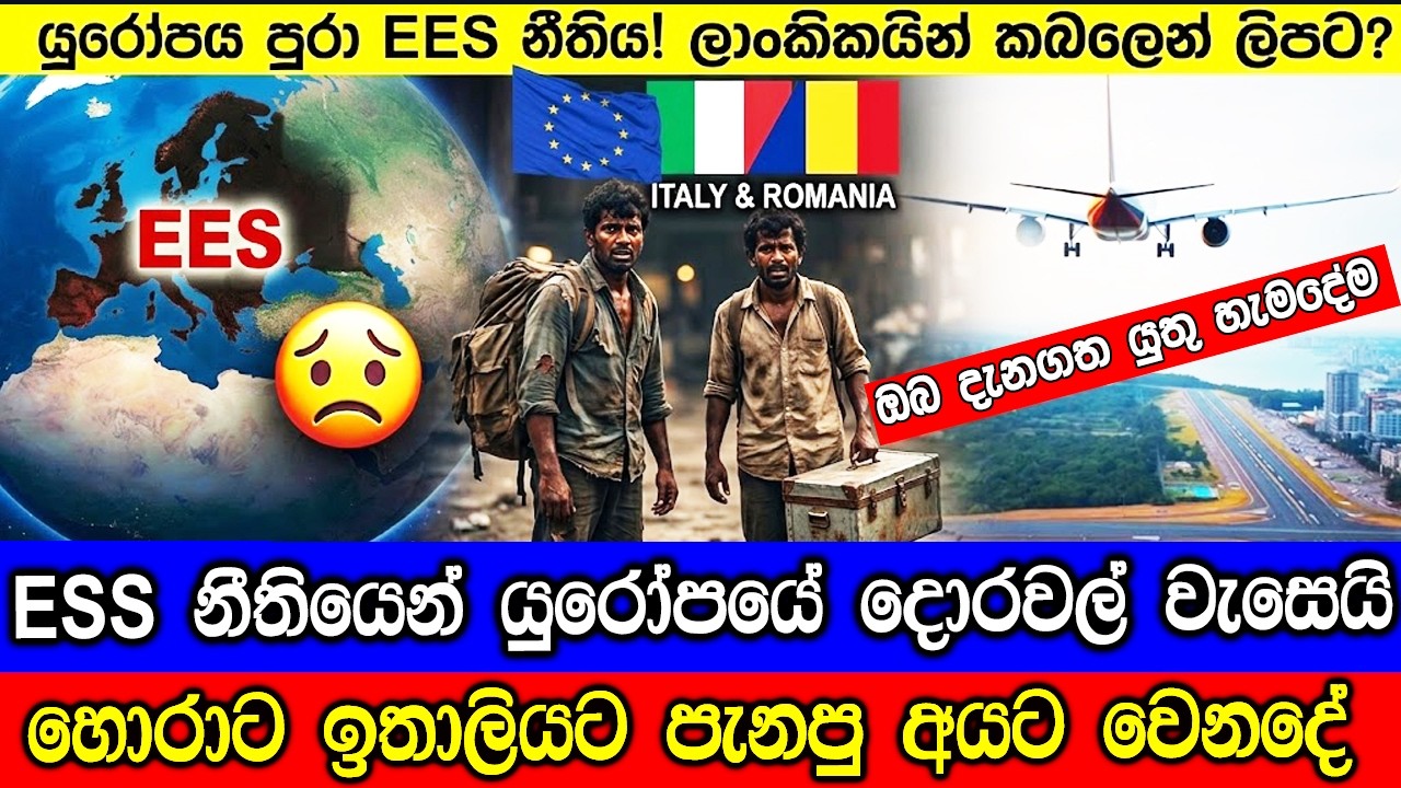 ESS නීතියෙන් යුරෝපයේ දොරවල් වැසෙයි. EES and the new border control in Europe.
