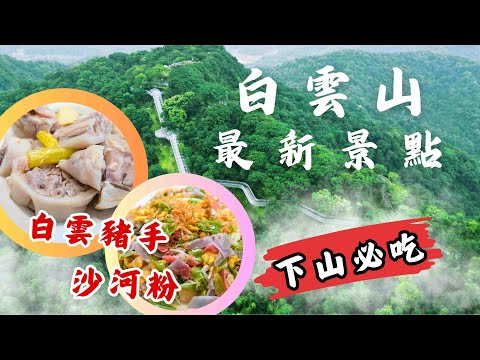 廣州白雲山⛰最新打卡指南丨無痛登頂摩星嶺🏃‍♂️丨必食薑汁豆腐花❗️正宗白雲豬手❗️乾炒牛河丨親子踏青春遊好去處丨#大灣區 #廣州 #打卡地