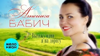 Агнешка Бабич  - Выхожу один я на дорогу (Single 2020)