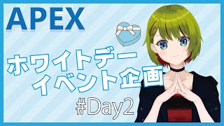 【#APEX】ホワイトデー企画Day2！クッキーを掛けて競え！【#個人Vtuber/#葉月月渚】