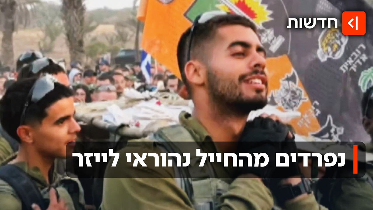 "הבטחת שלא תהיה גיבור": נהוראי לייזר הובא למנוחות באילת
